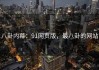 八卦内幕：91网页版，最八卦的网站