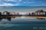 岛遇 _ 合规向_使用白皮书（非官网导航）