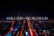 69无人区码一码二码三码七码