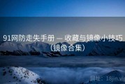 91网防走失手册 — 收藏与镜像小技巧（镜像合集）