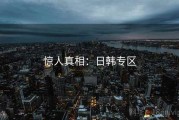 惊人真相：日韩专区