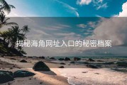 揭秘海角网址入口的秘密档案