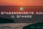 国产4k高清电视再次刷新下限 · 热点863，国产4k电视机
