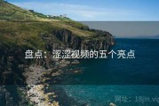 盘点：涩涩视频的五个亮点