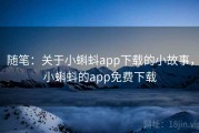 随笔：关于小蝌蚪app下载的小故事，小蝌蚪的app免费下载