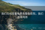 我们在线观看免费完整版影院，我们 在线电影