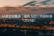 秘语空间集合｜投稿入口｜内容标准（2025版）