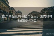 国产精品乱码一区二区三，国内精神品自线一区二
