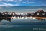 国产目拍亚洲精品一区二区三区，国内精神品自线一区二