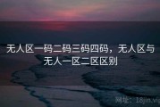 无人区一码二码三码四码，无人区与无人一区二区区别