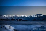 独家揭秘：蜜桃传媒app网友热议