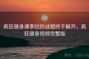 疯狂健身课李欣的谜题终于解开，疯狂健身视频完整版