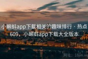 小蝌蚪app下载相关的趣味排行 · 热点609，小蝌蚪app下载大全版本