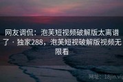 网友调侃：泡芙短视频破解版太离谱了 · 独家288，泡芙短视破解版视频无限看