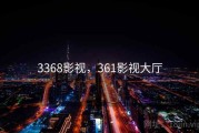 3368影视，361影视大厅