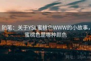 随笔：关于YSL蜜桃色WWW的小故事，蜜桃色是哪种颜色