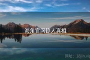 海角官网惊人真相