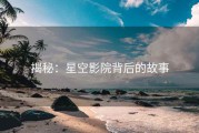 揭秘：星空影院背后的故事