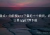盘点：向日葵app下载的十个瞬间，向日葵app打算下载