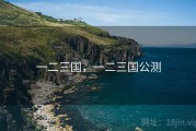 一二三国，一二三国公测