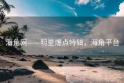 海角网——明星爆点特辑，海角平台