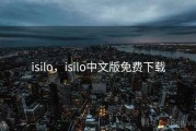 isilo，isilo中文版免费下载
