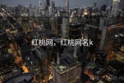 红桃网，红桃网名k