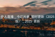 伊人直播 _ 今日片单_即时更新（2025版） _ 2025·更新