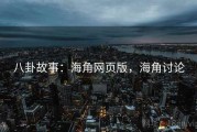 八卦故事：海角网页版，海角讨论