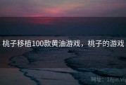 桃子移植100款黄油游戏，桃子的游戏