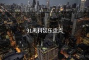 91黑料娱乐盘点