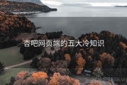 杏吧网页端的五大冷知识
