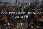 芭乐APP免费无限在线下载IOS，芭乐app ios下载