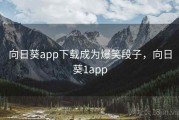 向日葵app下载成为爆笑段子，向日葵1app