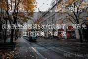 房东先生这是第5次付房租了，房东先生[综英美] 作者_玫