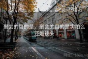 聚会的目的是，聚会的目的是实拍么还是镜头