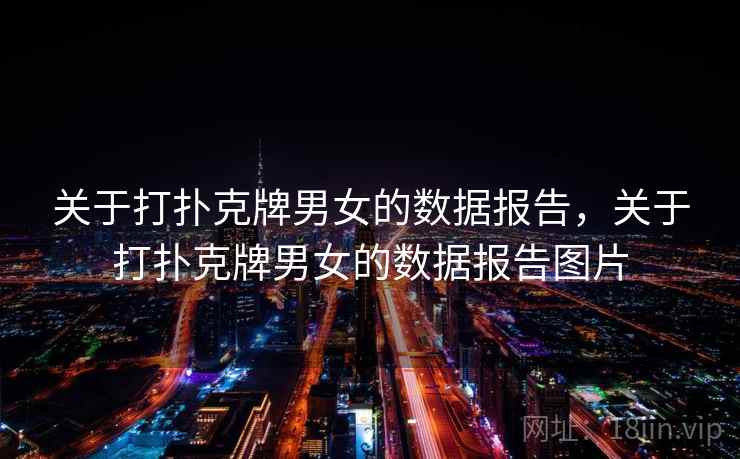 关于打扑克牌男女的数据报告，关于打扑克牌男女的数据报告图片