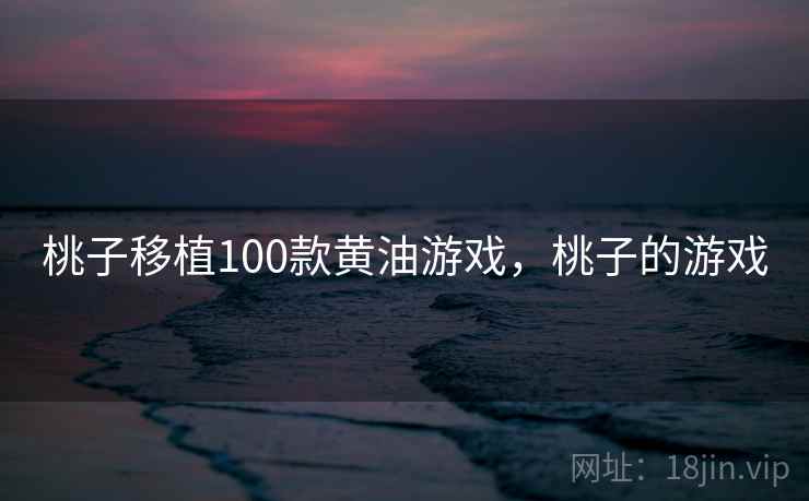 桃子移植100款黄油游戏，桃子的游戏