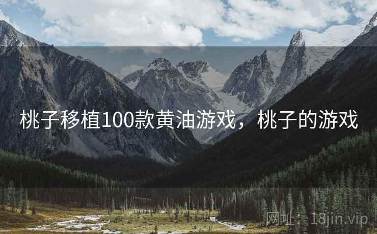 桃子移植100款黄油游戏，桃子的游戏