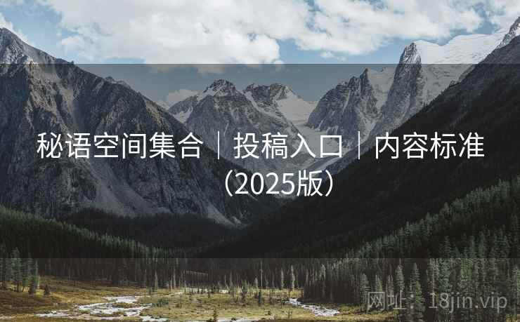 秘语空间集合｜投稿入口｜内容标准（2025版）