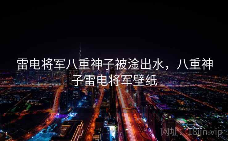 雷电将军八重神子被淦出水,八重神子雷电将军壁纸 雷电将军八重神子被淦出水,八重神子雷电将军壁纸