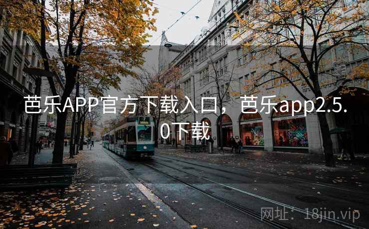 芭乐APP官方下载入口，芭乐app2.5.0下载