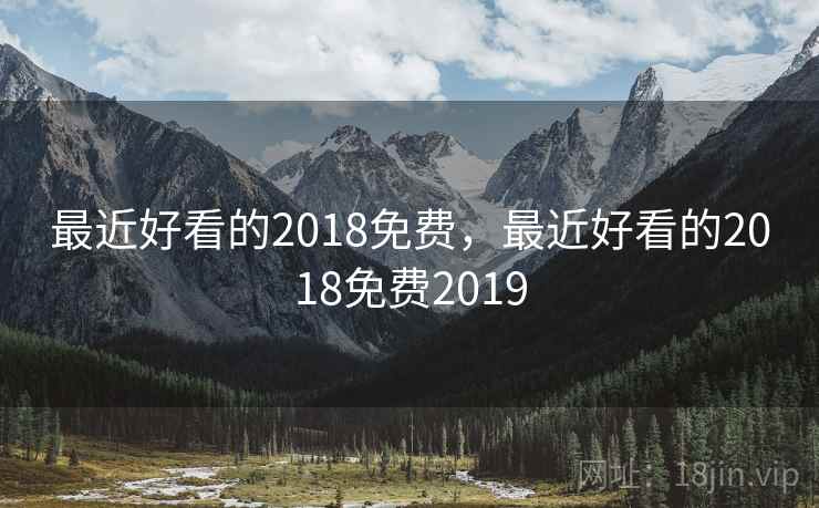 最近好看的2018免费,最近好看的2018免费2019 最近好看的2018免费,最近好看的2018免费2019