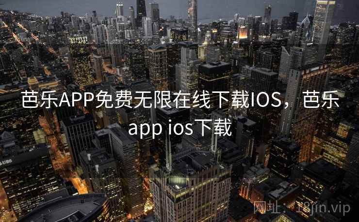 芭乐APP免费无限在线下载IOS，芭乐app ios下载