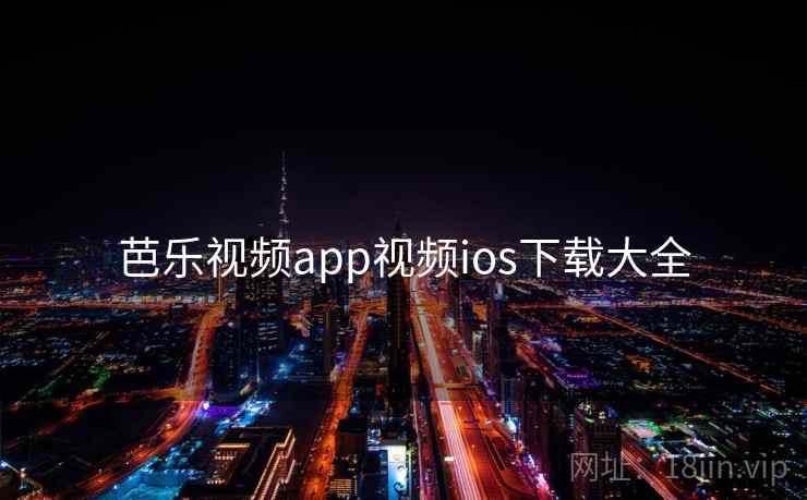 芭乐视频app视频ios下载大全