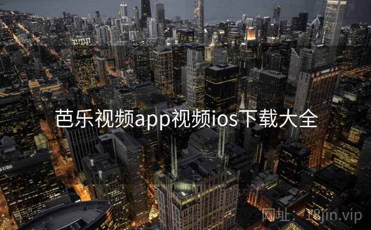 芭乐视频app视频ios下载大全
