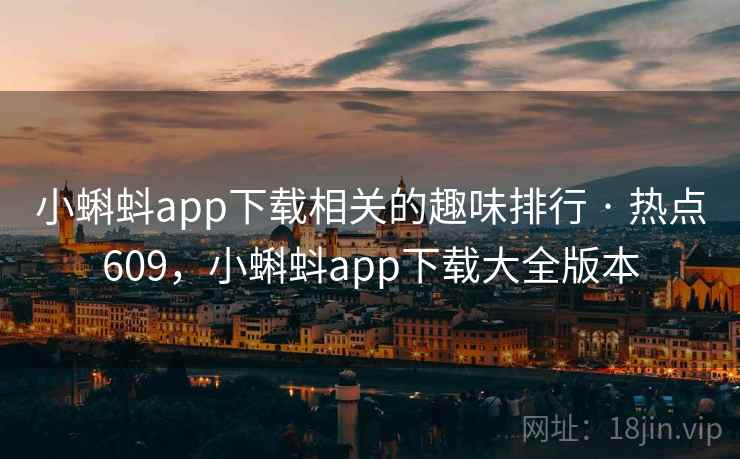 小蝌蚪app下载相关的趣味排行 · 热点609，小蝌蚪app下载大全版本
