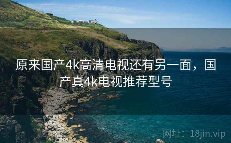 原来国产4k高清电视还有另一面，国产真4k电视推荐型号