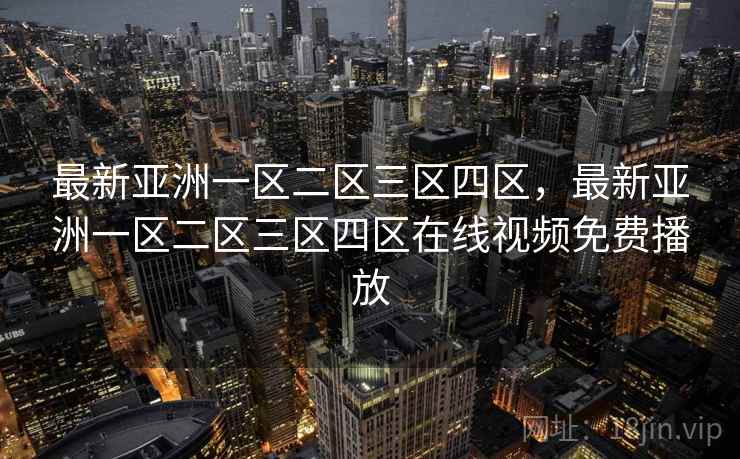 最新亚洲一区二区三区四区，最新亚洲一区二区三区四区在线视频免费播放