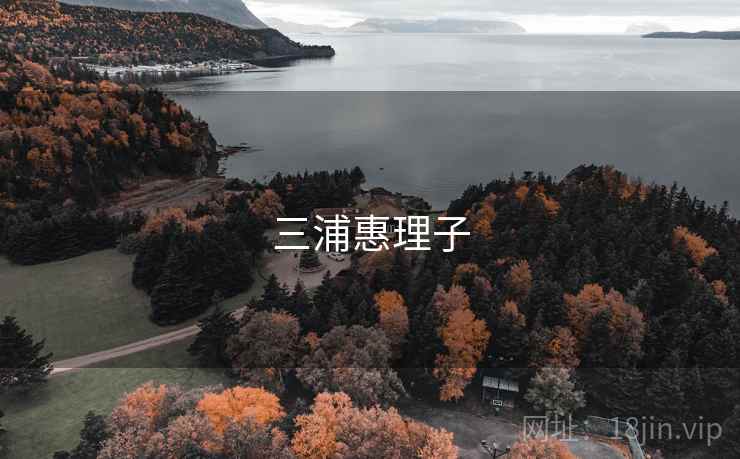 三浦惠理子 三浦惠理子